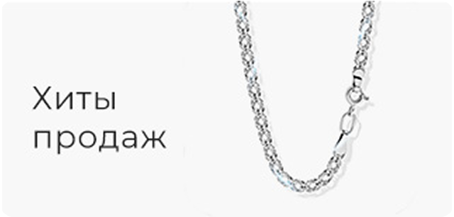 Хиты продаж , цепи