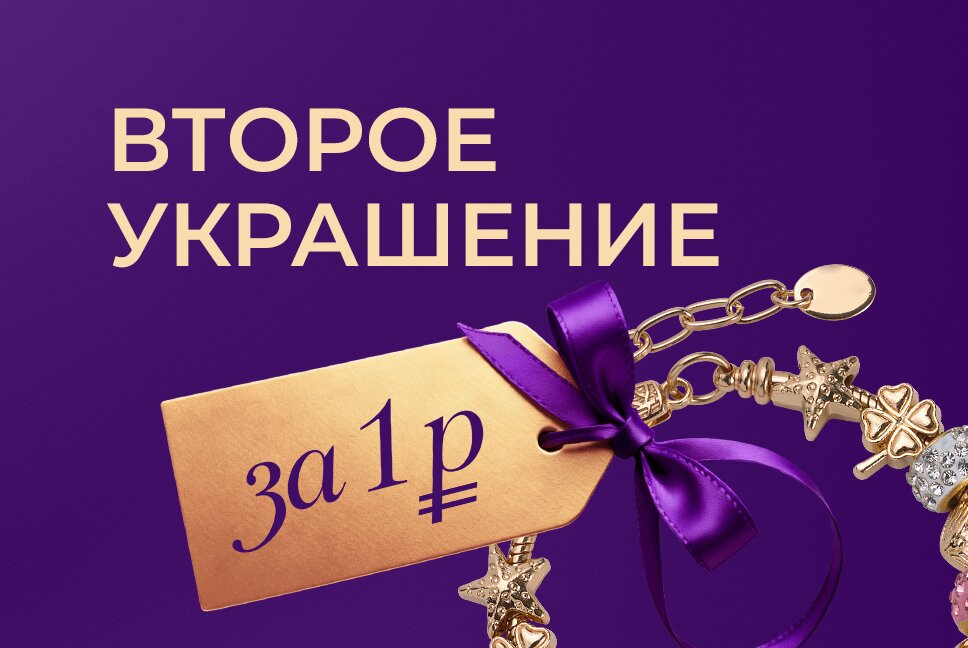 Купи одно украшение, а второе забирай всего за 1 рубль!