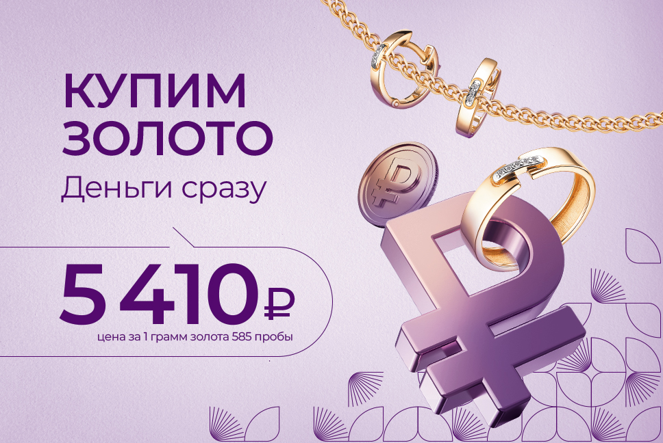 Купим ваше золото 585 пробы дорого