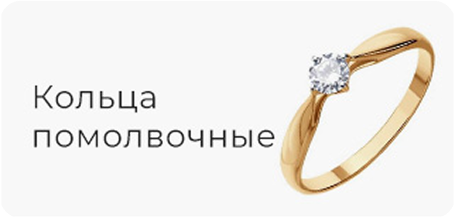 Помолвочные кольца