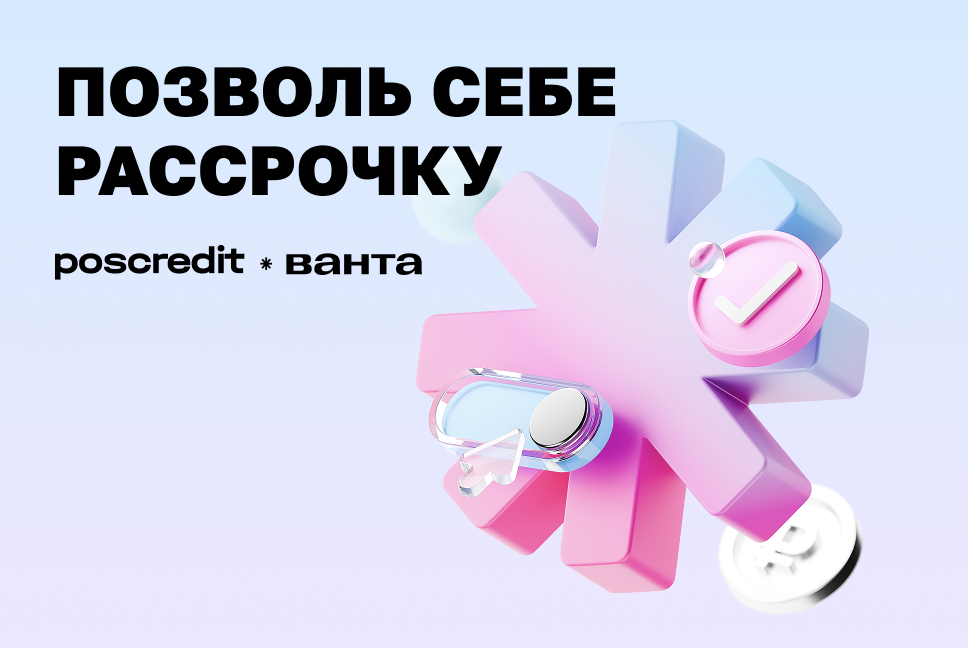 Позволь себе рассрочку