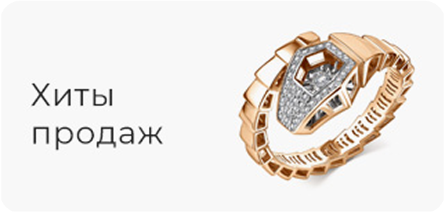 Хиты продаж , кольца